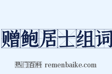 赠鲍居士组词是什么意思的图片